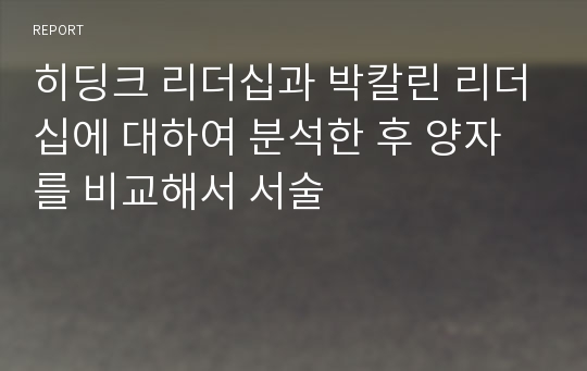 히딩크 리더십과 박칼린 리더십에 대하여 분석한 후 양자를 비교해서 서술