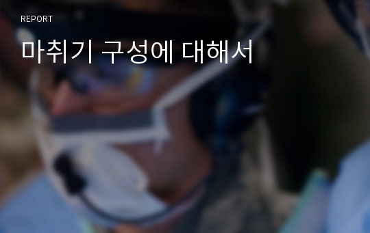 마취기 구성에 대해서