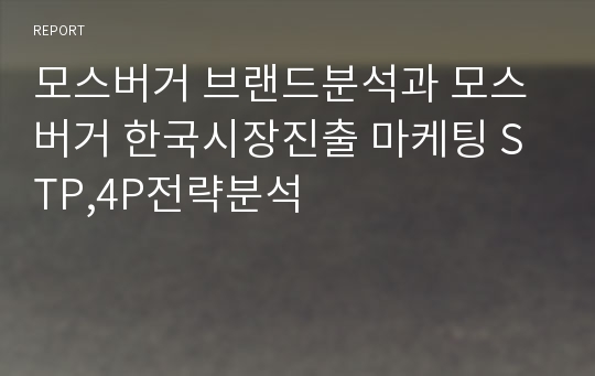 모스버거 브랜드분석과 모스버거 한국시장진출 마케팅 STP,4P전략분석