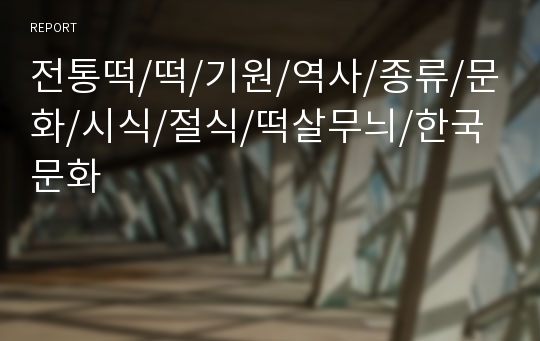 전통떡/떡/기원/역사/종류/문화/시식/절식/떡살무늬/한국문화