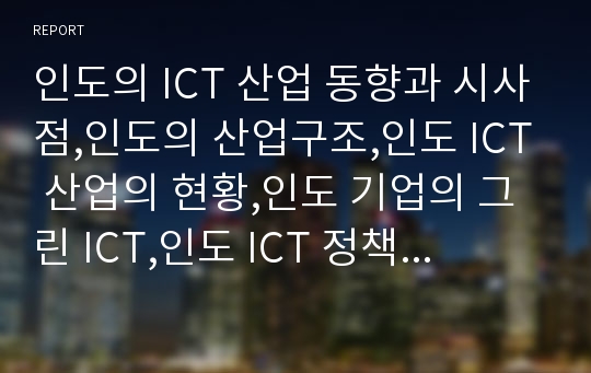 인도의 ICT 산업 동향과 시사점,인도의 산업구조,인도 ICT 산업의 현황,인도 기업의 그린 ICT,인도 ICT 정책의 흐름, IT의 산업적 특성