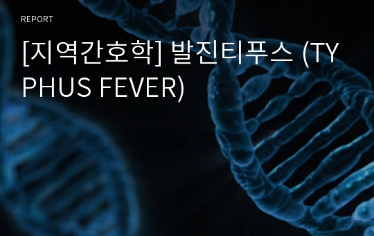 [지역간호학] 발진티푸스 (TYPHUS FEVER)