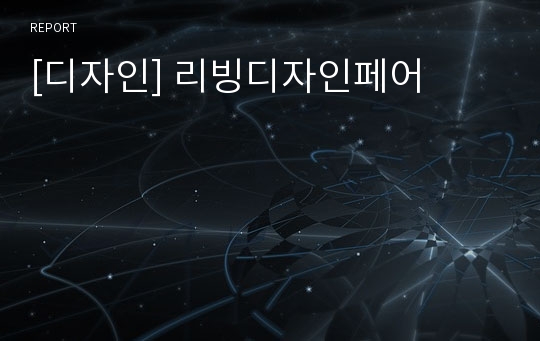 [디자인] 리빙디자인페어