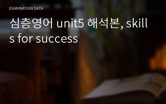 심층영어 unit5 해석본, skills for success