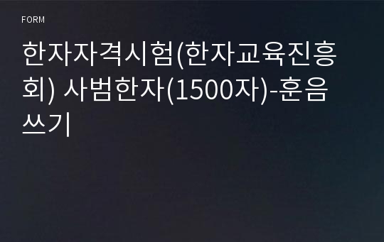 한자자격시험(한자교육진흥회) 사범한자(1500자)-훈음쓰기