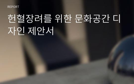 헌혈장려를 위한 문화공간 디자인 제안서