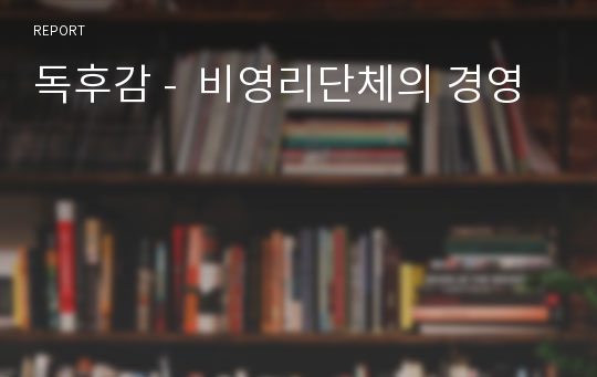 독후감 -  비영리단체의 경영