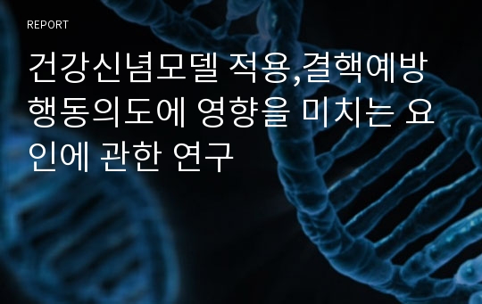 건강신념모델 적용,결핵예방 행동의도에 영향을 미치는 요인에 관한 연구