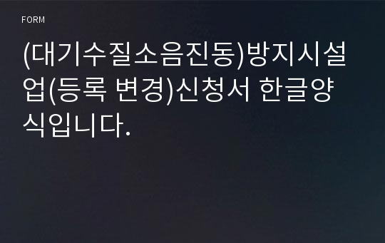 (대기수질소음진동)방지시설업(등록 변경)신청서 한글양식입니다.