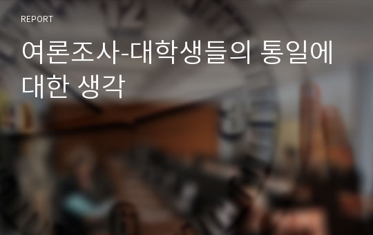 여론조사-대학생들의 통일에 대한 생각