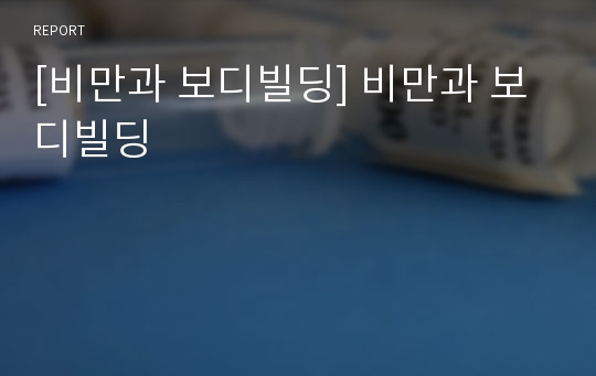 [비만과 보디빌딩] 비만과 보디빌딩