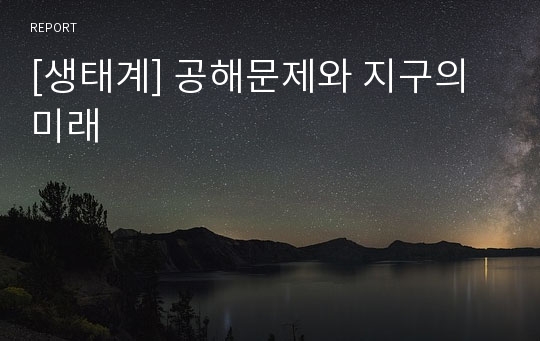 [생태계] 공해문제와 지구의 미래