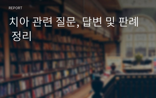 치아 관련 질문, 답변 및 판례 정리