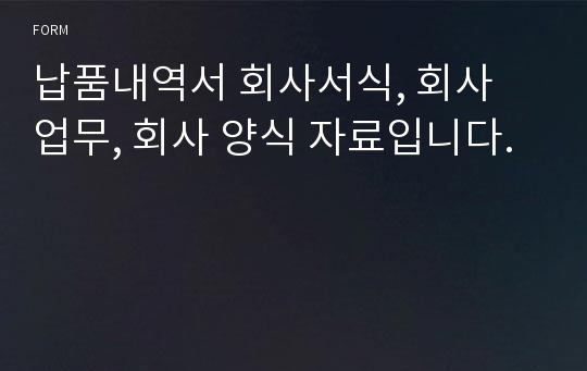 납품내역서 회사서식, 회사 업무, 회사 양식 자료입니다.