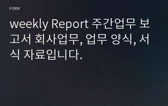 weekly Report 주간업무 보고서 회사업무, 업무 양식, 서식 자료입니다.