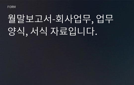 월말보고서-회사업무, 업무 양식, 서식 자료입니다.