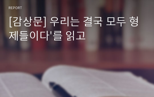 [감상문] 우리는 결국 모두 형제들이다&#039;를 읽고