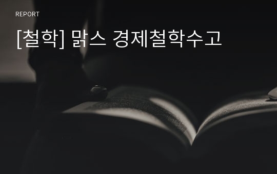 [철학] 맑스 경제철학수고