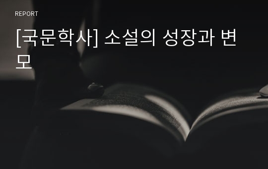 [국문학사] 소설의 성장과 변모