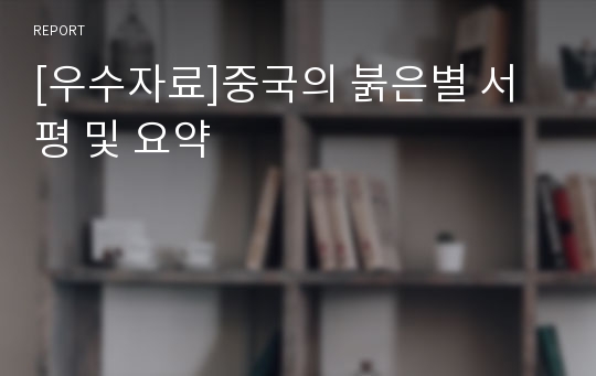 [우수자료]독후감.중국의 붉은별 서평 및 완벽요약