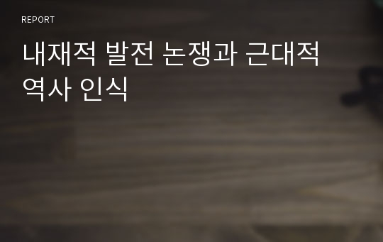 내재적 발전 논쟁과 근대적 역사 인식