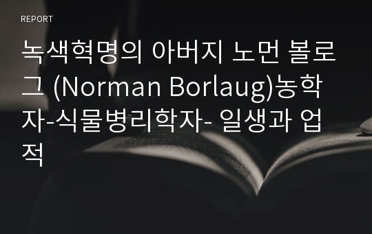 녹색혁명의 아버지 노먼 볼로그 (Norman Borlaug)농학자-식물병리학자- 일생과 업적