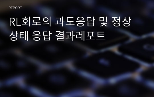 RL회로의 과도응답 및 정상상태 응답 결과레포트