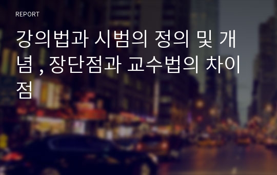 강의법과 시범의 정의 및 개념 , 장단점과 교수법의 차이점