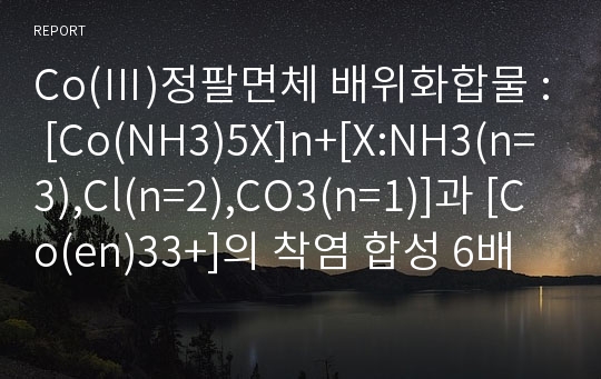 Co(Ⅲ)정팔면체 배위화합물 : [Co(NH3)5X]n+[X:NH3(n=3),Cl(n=2),CO3(n=1)]과 [Co(en)33+]의 착염 합성 6배위 Co(Ⅲ) 착화합물의 합성