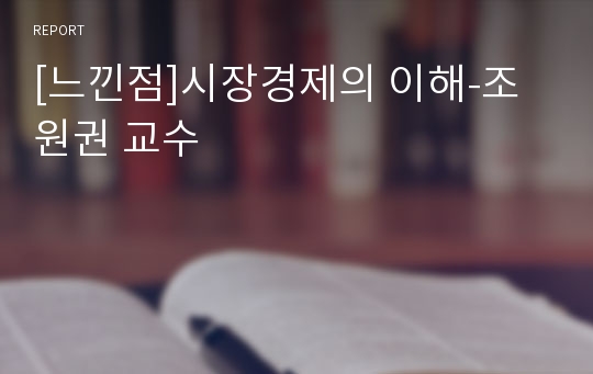 [느낀점]시장경제의 이해-조원권 교수