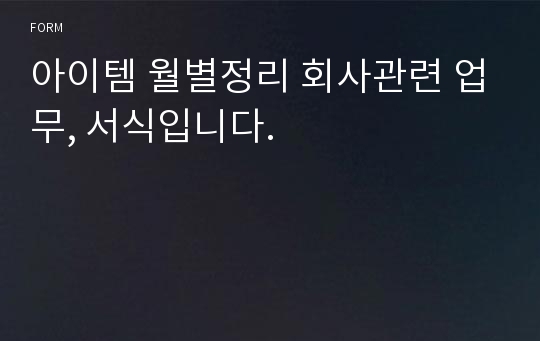 아이템 월별정리 회사관련 업무, 서식입니다.