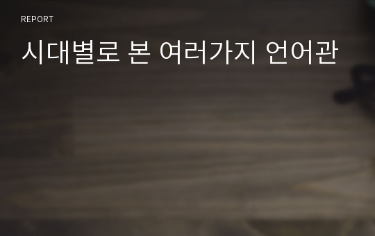 시대별로 본 여러가지 언어관