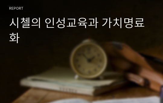 시첼의 인성교육과 가치명료화