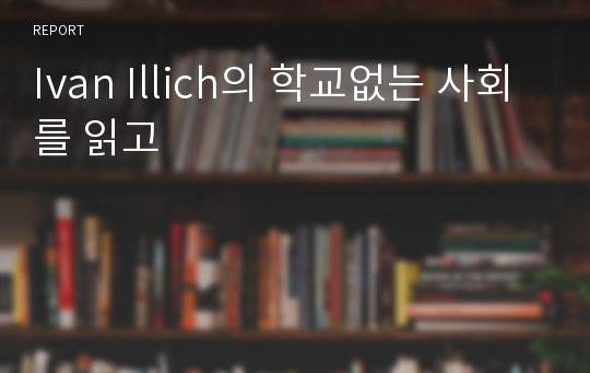 Ivan Illich의 학교없는 사회를 읽고