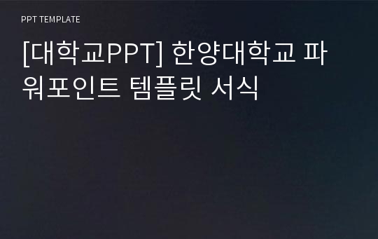 [대학교PPT] 한양대학교 파워포인트 템플릿 서식