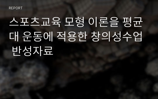 스포츠교육 모형 이론을 평균대 운동에 적용한 창의성수업 반성자료