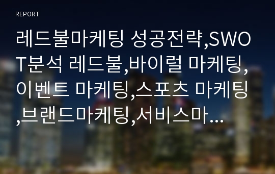 레드불마케팅 성공전략,SWOT분석 레드불,바이럴 마케팅,이벤트 마케팅,스포츠 마케팅,브랜드마케팅,서비스마케팅,글로벌경영,사례분석,swot,stp,4p