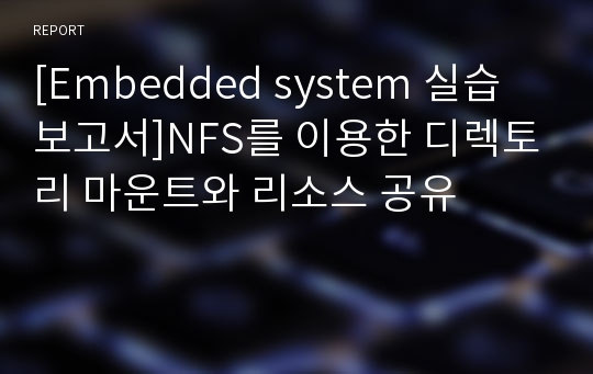 [Embedded system 실습보고서]NFS를 이용한 디렉토리 마운트와 리소스 공유