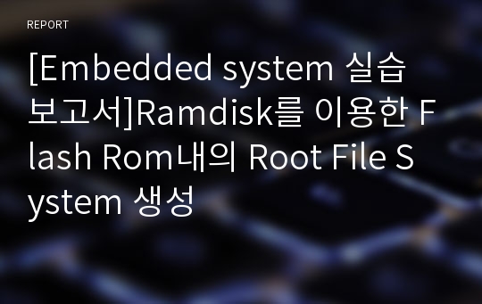 [Embedded system 실습보고서]Ramdisk를 이용한 Flash Rom내의 Root File System 생성