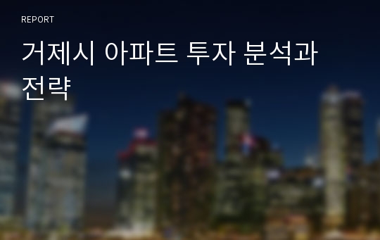 거제시 아파트 투자 분석과 전략