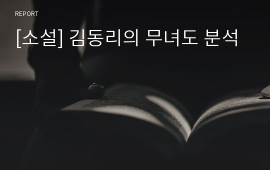 [소설] 김동리의 무녀도 분석
