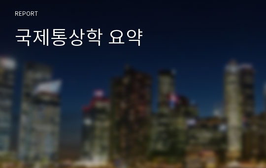 국제통상학 요약