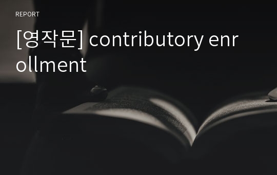 [영작문] contributory enrollment