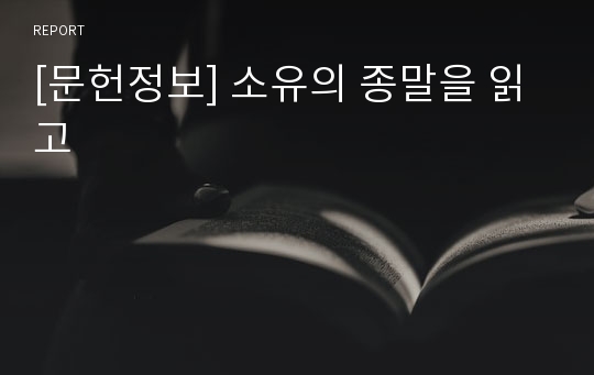 [문헌정보] 소유의 종말을 읽고