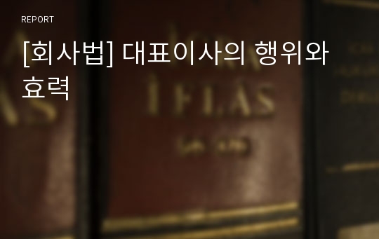 [회사법] 대표이사의 행위와 효력