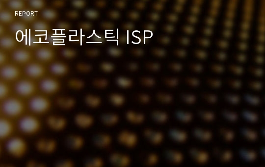 에코플라스틱 ISP