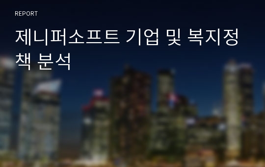 제니퍼소프트 기업 및 복지정책 분석