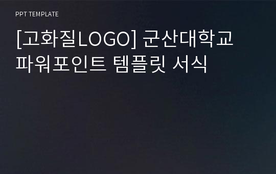 [고화질LOGO] 군산대학교 파워포인트 템플릿 서식