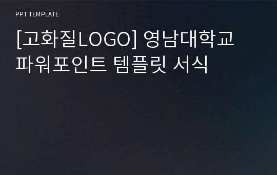 [고화질LOGO] 영남대학교 파워포인트 템플릿 서식