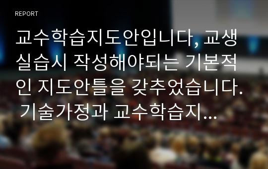 교수학습지도안입니다, 교생실습시 작성해야되는 기본적인 지도안틀을 갖추었습니다. 기술가정과 교수학습지도안입니다. 뒷부분에추가적으로 학습활동지와 모둠별자료도 첨부되어 있습니다.